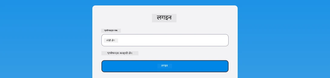 लगइनको क्रममा देखाइएको त्रुटि सन्देशको स्क्रिनशट