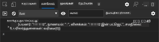 உலாவி கான்சோலில் பதிவு செய்தியைக் காட்டும் ஸ்கிரீன்ஷாட்