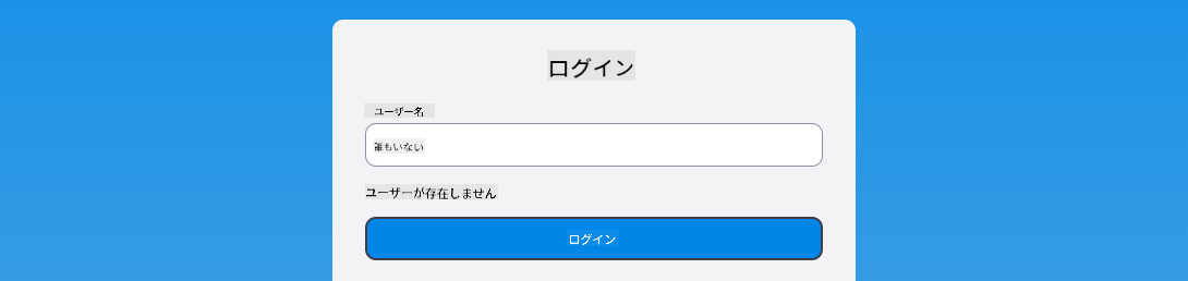 ログイン中に表示されるエラーメッセージのスクリーンショット