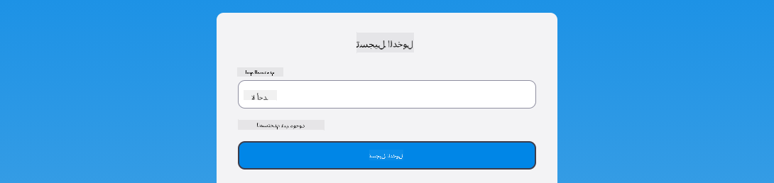 لقطة شاشة تظهر رسالة الخطأ أثناء تسجيل الدخول