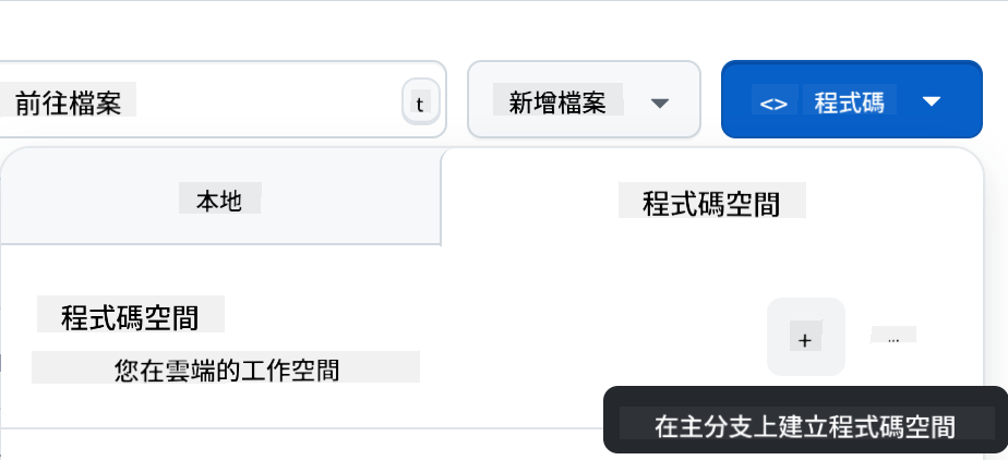 創建 Codespace