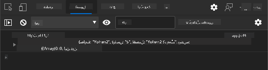 براؤزر کنسول میں لاگ میسیج دکھانے والا اسکرین شاٹ