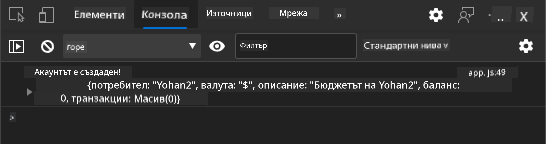 Снимка на екрана, показваща съобщение в конзолата на браузъра