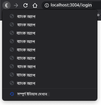 নেভিগেশন ইতিহাসের স্ক্রিনশট