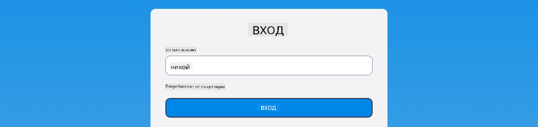 Екранна снимка, показваща съобщението за грешка при вход