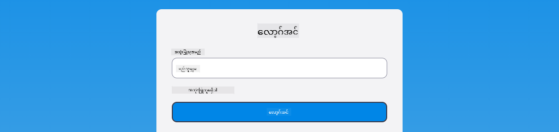 Login အမှားကို ပြသနေသော Screenshot