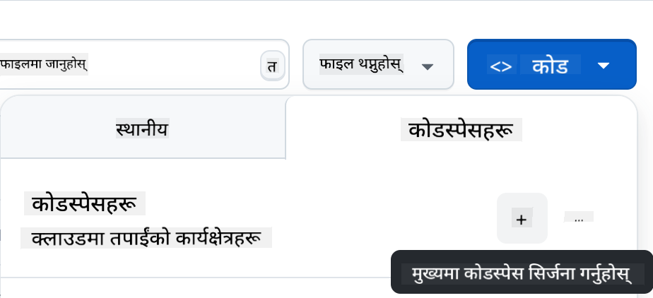 Codespace सिर्जना गर्ने इन्टरफेस जसमा क्लाउड विकास वातावरण सुरु गर्ने विकल्पहरू छन्