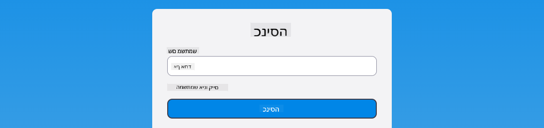 צילום מסך שמראה את הודעת השגיאה המוצגת במהלך ההתחברות