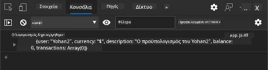 Στιγμιότυπο οθόνης που δείχνει μήνυμα καταγραφής στην κονσόλα του προγράμματος περιήγησης