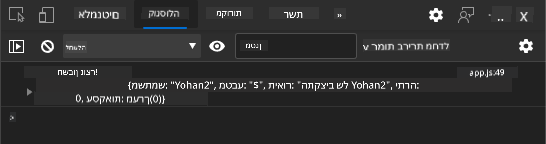 צילום מסך המציג הודעת לוג בקונסולת הדפדפן
