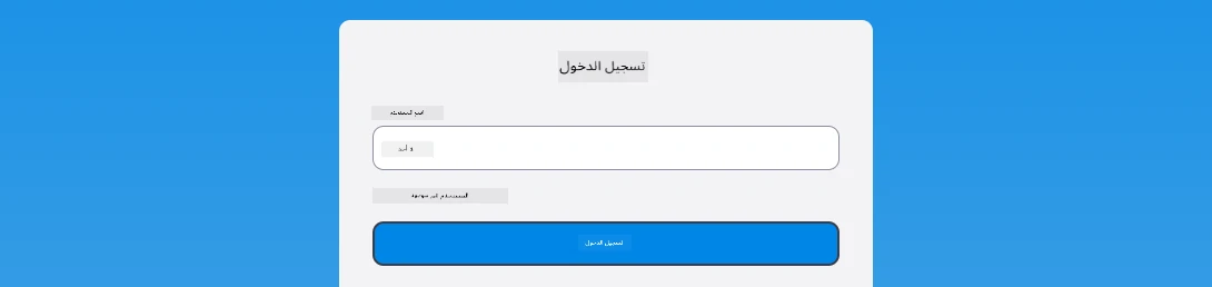لقطة شاشة تظهر رسالة الخطأ أثناء تسجيل الدخول