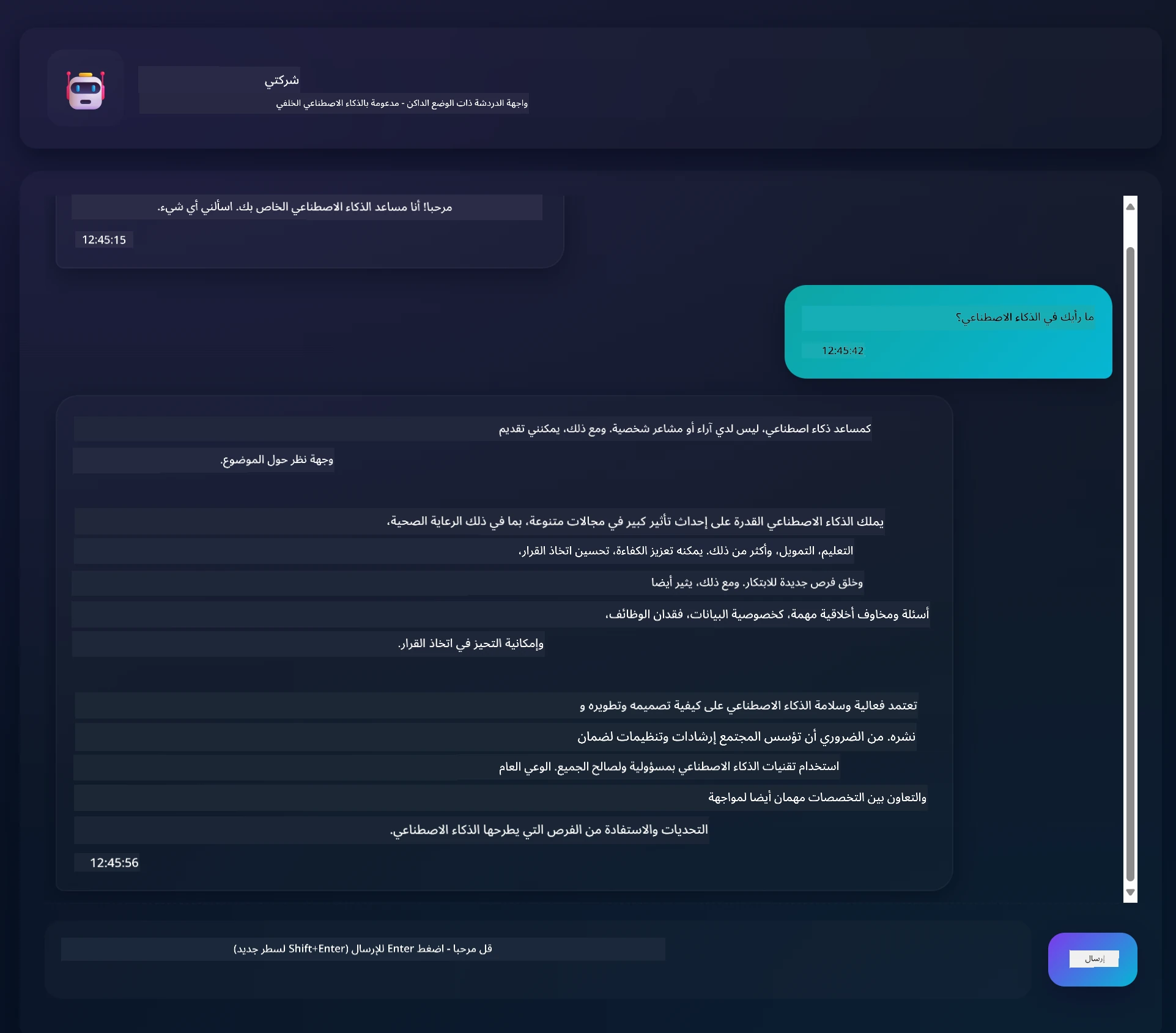 واجهة تطبيق الدردشة تظهر محادثة بين المستخدم ومساعد الذكاء الاصطناعي