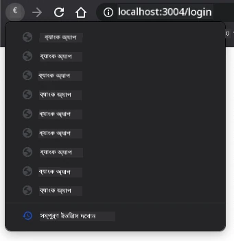 নেভিগেশন ইতিহাসের স্ক্রিনশট