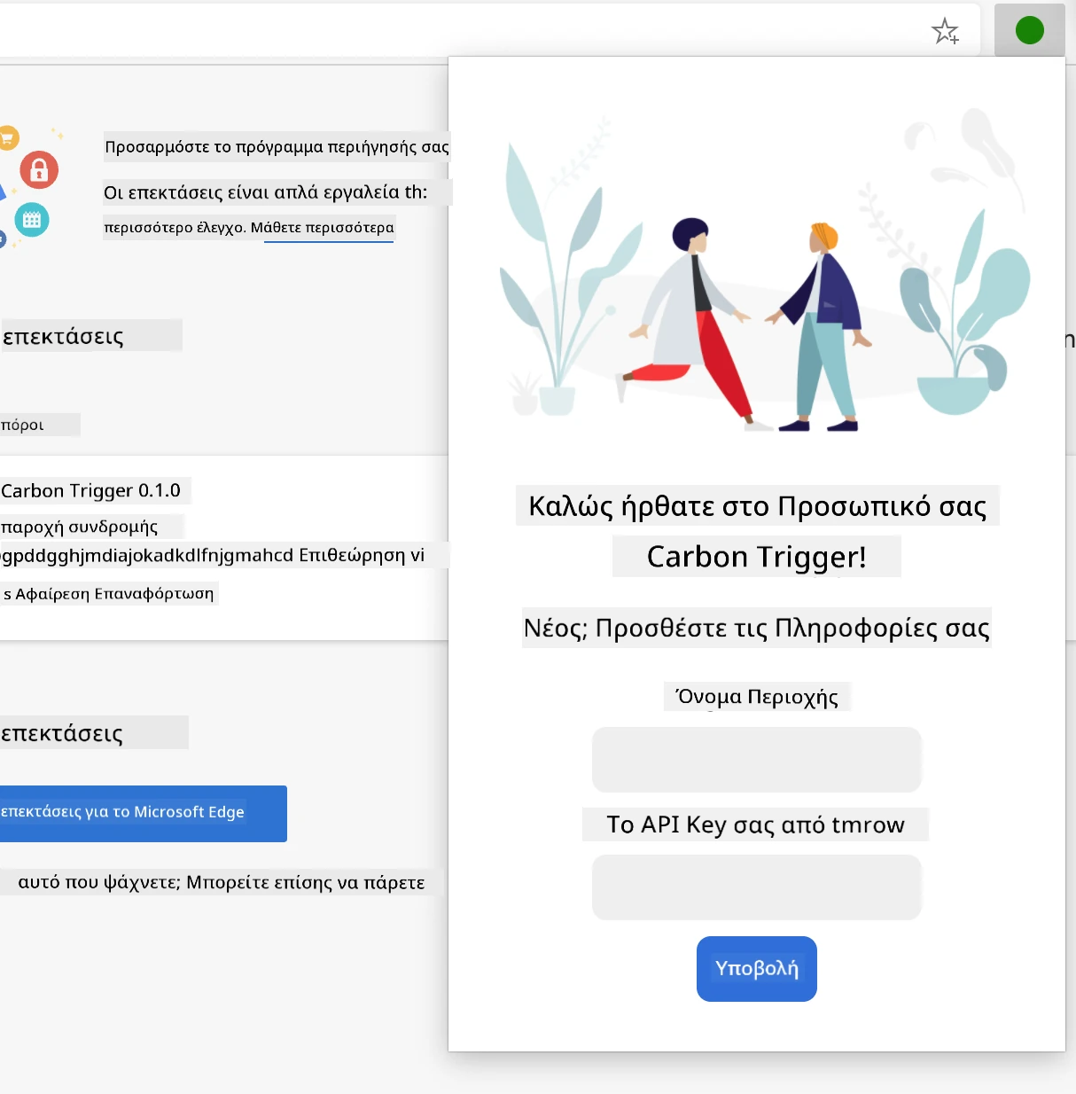 στιγμιότυπο οθόνης της ολοκληρωμένης επέκτασης ανοιχτής σε περιηγητή, εμφανίζοντας μια φόρμα με πεδία για όνομα περιοχής και κλειδί API.
