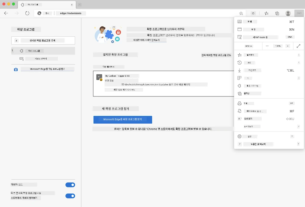 엣지 브라우저에서 edge://extensions 페이지와 설정 메뉴를 보여주는 스크린샷