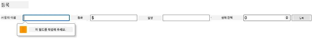 폼 제출 시 유효성 검사 오류가 표시된 스크린샷