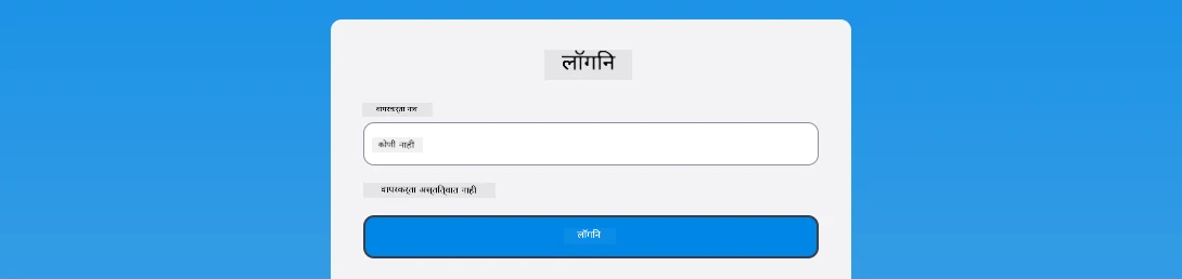 लॉगिन दरम्यान त्रुटी संदेश दर्शवणारा स्क्रीनशॉट