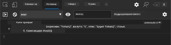 Снимак екрана који приказује поруку у конзоли прегледача