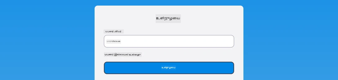 உள்நுழைவு பிழை செய்தி காட்சிப்படுத்தப்பட்டுள்ள ஸ்கிரீன் ஷாட்