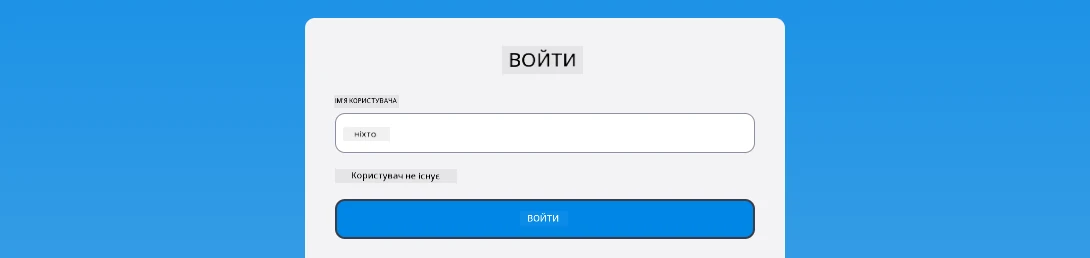 Скріншот, що показує повідомлення про помилку під час входу