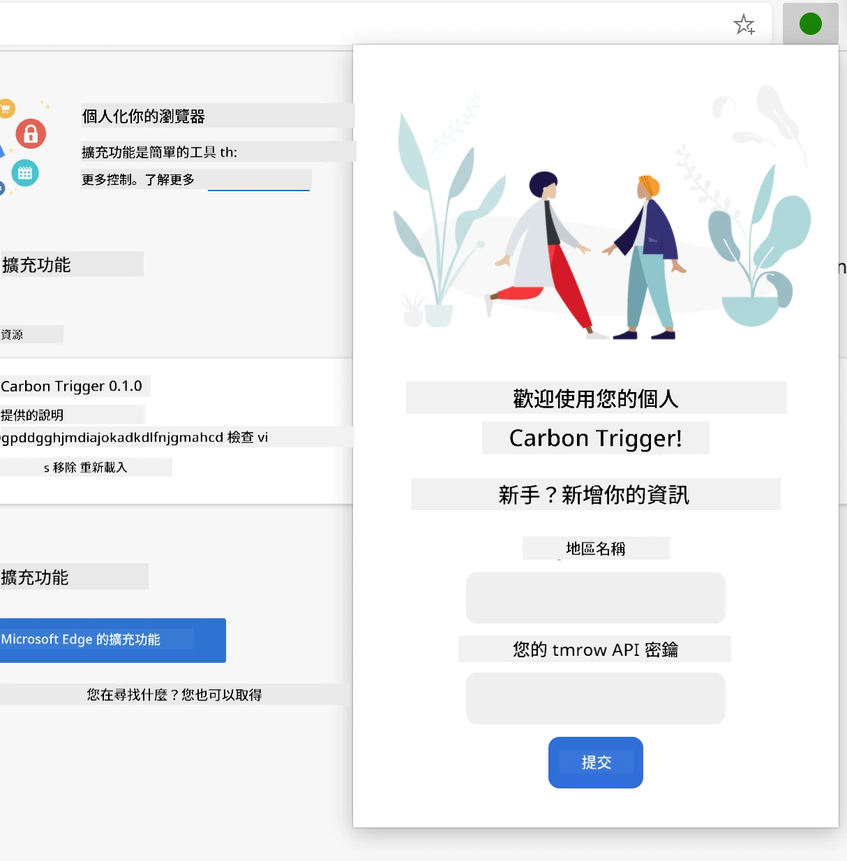 完成的擴充功能在瀏覽器中顯示含地區名稱及 API 金鑰輸入欄位的表單截圖。