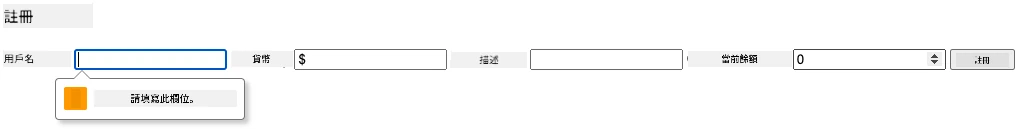 顯示嘗試提交表單時的驗證錯誤截圖