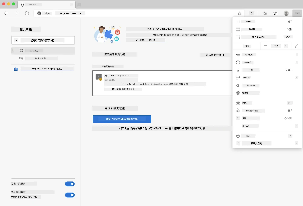 Edge瀏覽器截圖,顯示打開的 edge://extensions 頁面和設定選單