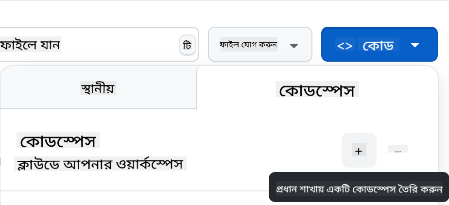 Codespace তৈরি করুন