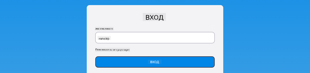 Скриншот, показывающий сообщение об ошибке при входе