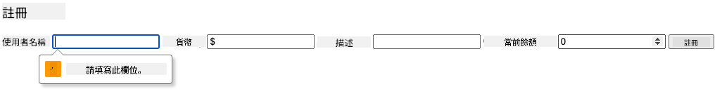 截圖顯示嘗試提交表單時的驗證錯誤