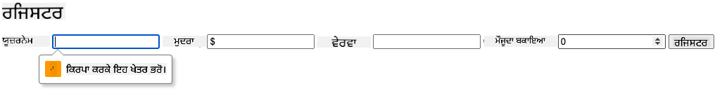 ਫਾਰਮ ਨੂੰ ਸਬਮਿਟ ਕਰਨ ਦੀ ਕੋਸ਼ਿਸ਼ ਕਰਨ 'ਤੇ ਵੈਧਤਾ ਗਲਤੀ ਦਿਖਾਉਣ ਵਾਲਾ ਸਕ੍ਰੀਨਸ਼ਾਟ