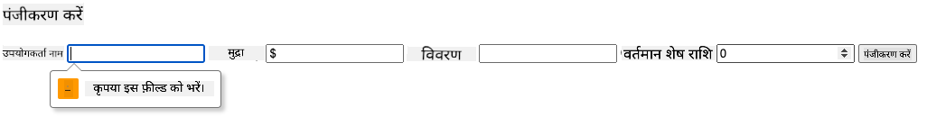 फ़ॉर्म सबमिट करने की कोशिश करते समय वैलिडेशन त्रुटि दिखाने वाला स्क्रीनशॉट