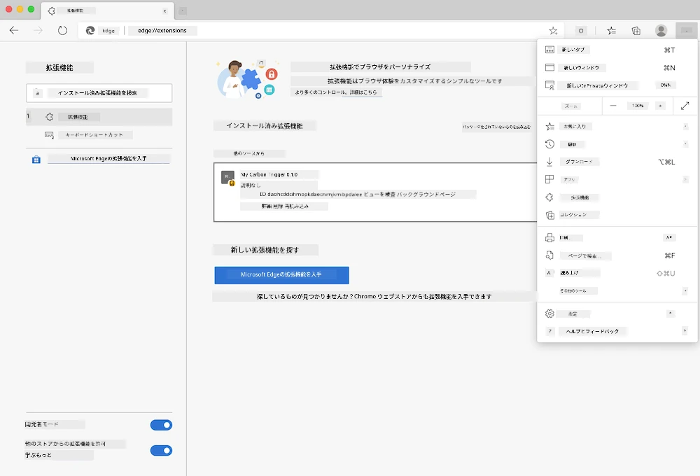 Edgeブラウザのスクリーンショット: edge://extensions ページと設定メニューが開いている