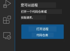 打开远程仓库