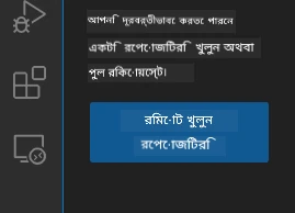 রিমোট রিপোজিটরি খুলুন