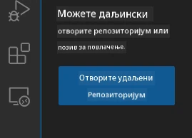 Отварање удаљеног репозиторијума