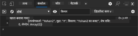 ब्राउज़र कंसोल में लॉग संदेश दिखाने वाला स्क्रीनशॉट