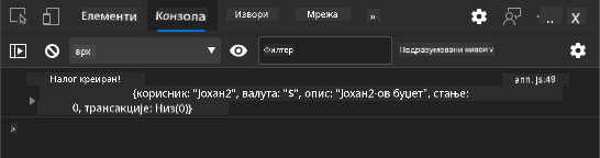 Снимак екрана који приказује поруку у конзоли претраживача