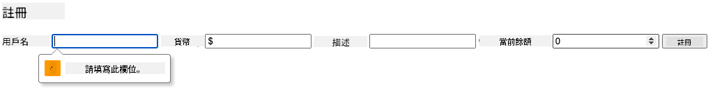 截圖顯示嘗試提交表單時的驗證錯誤