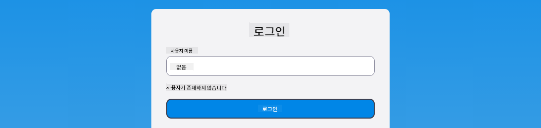 로그인 중 오류 메시지가 표시되는 스크린샷