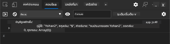 ภาพหน้าจอแสดงข้อความ log ในคอนโซลเบราว์เซอร์