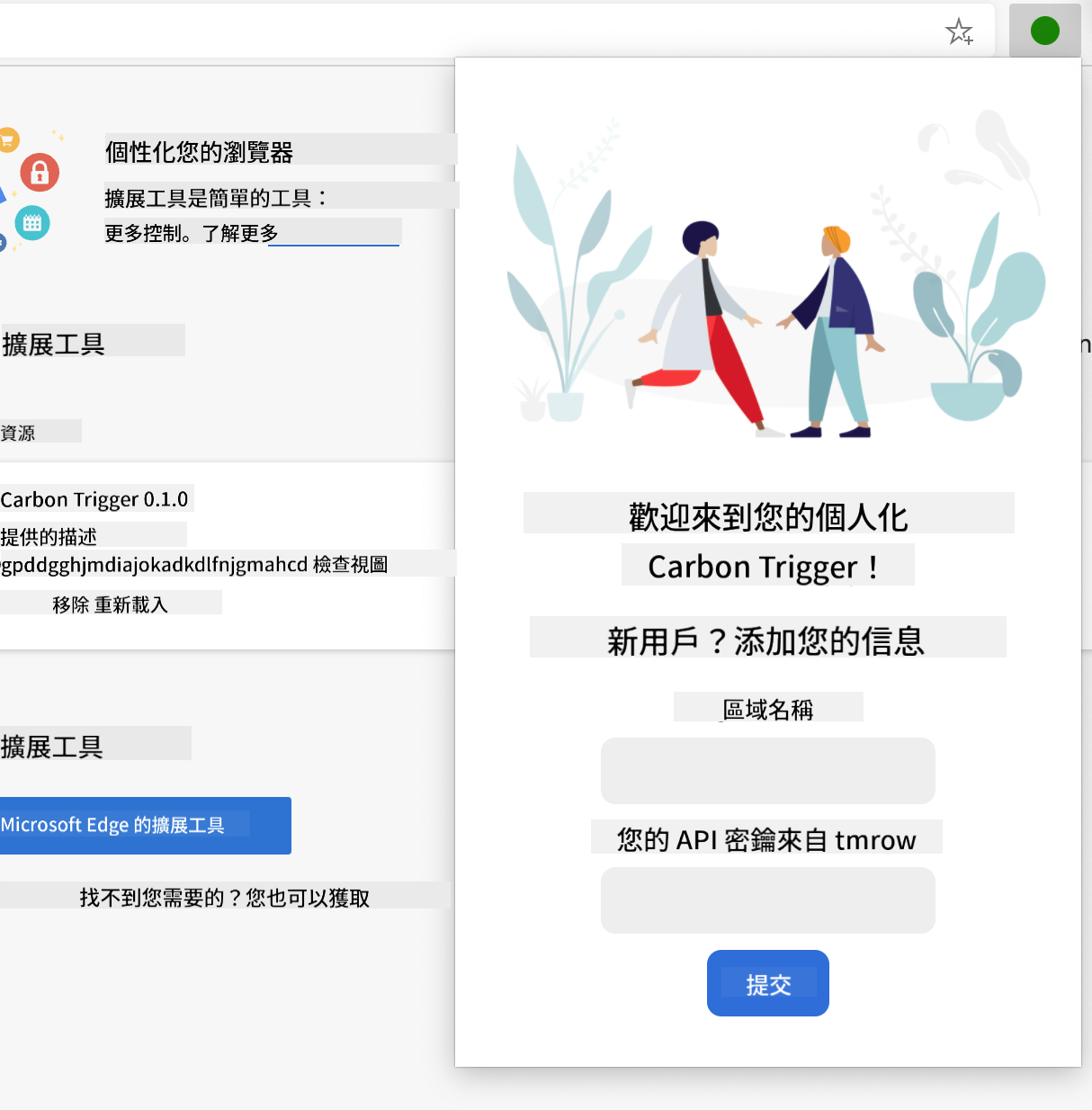 瀏覽器中打開的已完成擴充功能截圖,顯示帶有地區名稱和 API 金鑰輸入的表單。