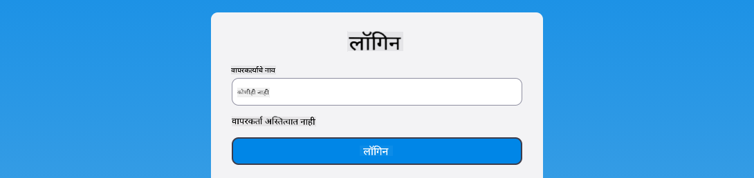 लॉगिन दरम्यान त्रुटी संदेश दर्शवणारा स्क्रीनशॉट