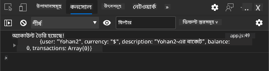 ব্রাউজার কনসোলে লগ বার্তা দেখানো স্ক্রিনশট