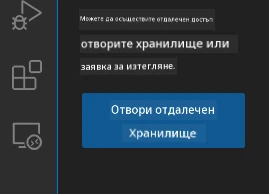Отваряне на отдалечено хранилище