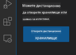 Отваряне на отдалечено хранилище