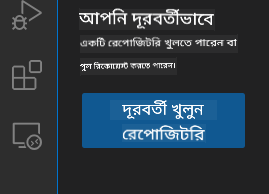 রিমোট রিপোজিটরি খুলুন