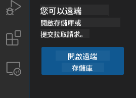 打開遠端儲存庫