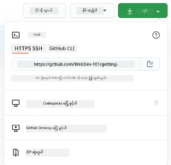 Repo ကို ဒေသခံမှာ copy လုပ်ပါ