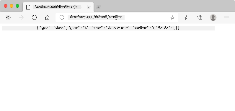 ਬ੍ਰਾਊਜ਼ਰ ਵਿੰਡੋ ਜੋ localhost:5000/api/accounts ਪਤੇ 'ਤੇ ਹੈ, ਜਿਸ ਵਿੱਚ ਵਰਤੋਂਕਾਰ ਡਾਟਾ ਨਾਲ JSON ਸਟ੍ਰਿੰਗ ਦਿਖਾਈ ਦੇ ਰਹੀ ਹੈ